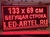 Бегущая строка 133 на 69 см красная