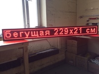 Бегущая строка 229 на 21 см красная