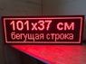 Бегущая строка 133 на 37 см красная