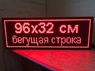 Бегущая строка 133 на 37 см красная