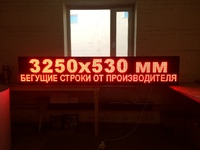Бегущая строка 325 на 53 см красная