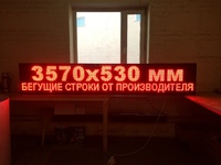 Бегущая строка 357 на 53 см красная