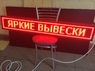 Бегущая строка 133 на 21 см красная