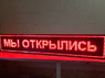 Бегущая строка 197 на 37 см красная
