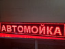 Бегущая строка 197 на 37 см красная