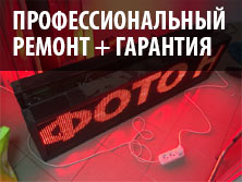Ремонт бегущей строки